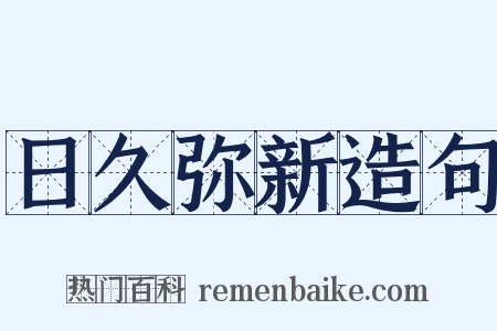 日久弥新造句是什么意思的图片